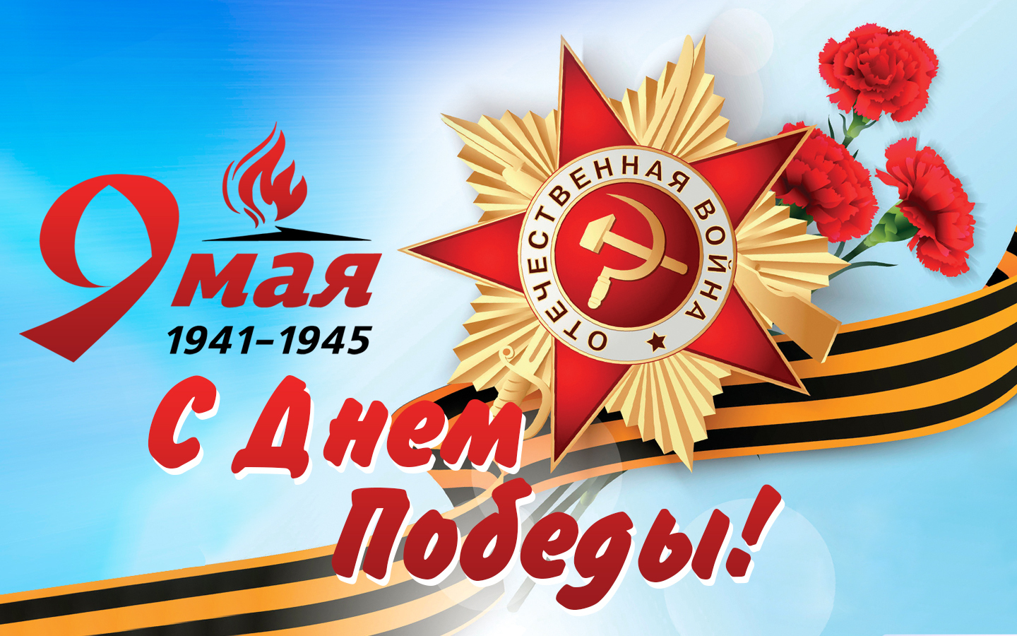 С Днём Победы!.