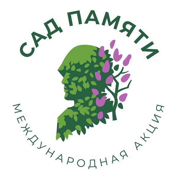 Сад памяти.