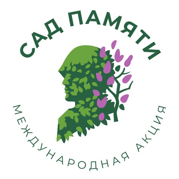 Сад памяти.